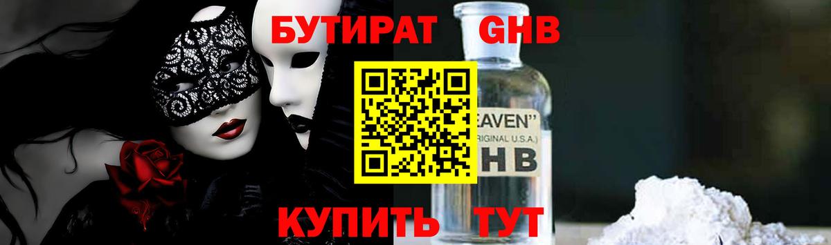 Бутират  БУТИРАТ GHB  Вход с VPN  Алексин 