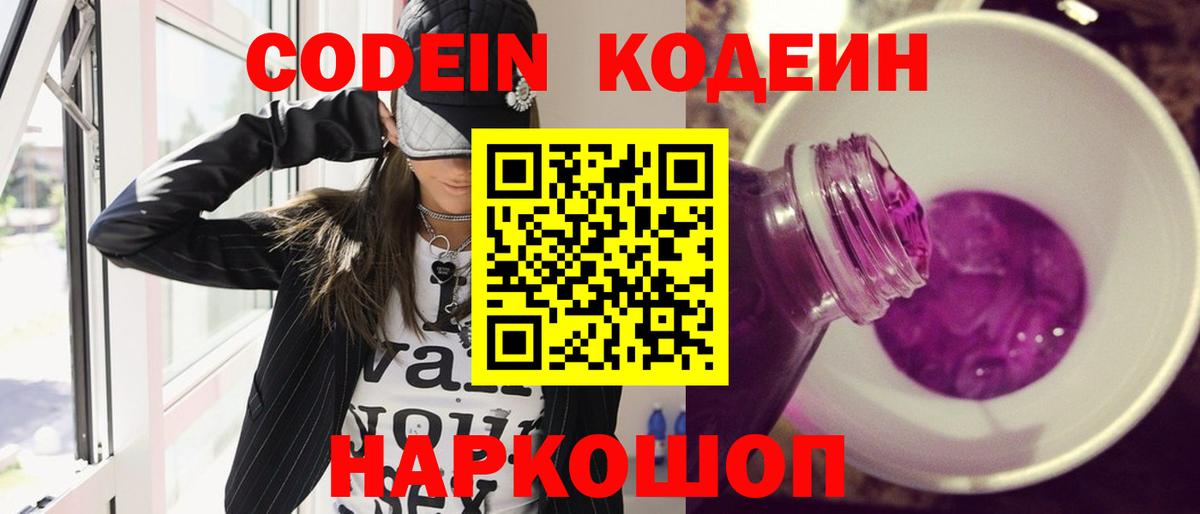 Кодеин напиток Lean (лин)  Кодеин Purple Drank  Вход с VPN  Алексин 